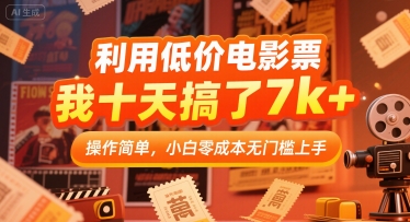利用低价电影票，我十天搞了7k+，操作简单，小白零成本无门槛上手【揭秘】-HXPP