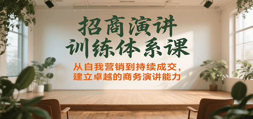 招商演讲训练体系课，从自我营销到持续成交，建立卓越的商务演讲能力-HXPP