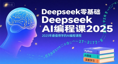Deepseek零基础AI编程课2025，2025年最值得学的AI编程课程-HXPP