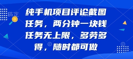 纯手机项目评论截图任务，两分钟一块钱 任务无上限多劳多得，随时随地都能做【揭秘】-HXPP