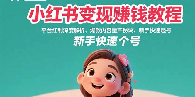 小红书变现赚钱教程：平台红利深度解析，爆款内容量产秘诀，新手快速起号-HXPP