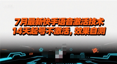 7月最新快手语音激活技术，14天起号不激活，效果自测-HXPP