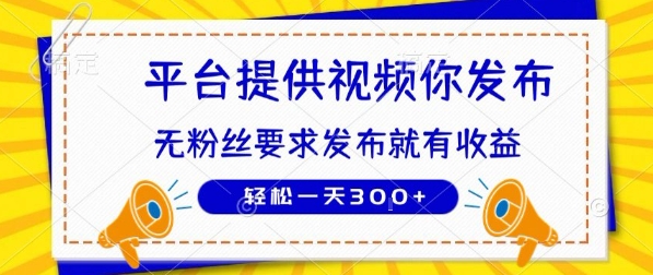 种草平台提供视频 你发布 无粉丝要求  发布就有钱 轻松一天3张+【揭秘】-HXPP
