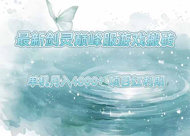 最新剑灵巅峰服游戏搬砖，项目红利期，单机稳定4000+操作简单好上手-HXPP
