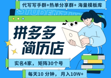拼多多虚拟资料项目全SOP流程，毫无保留分享，每天十分钟，每人实名四个店，矩阵30个账号， 月入几个W-HXPP