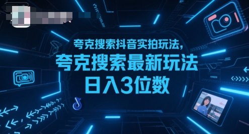 夸克搜索抖音实拍玩法，夸克搜索最新玩法日入3位数-HXPP