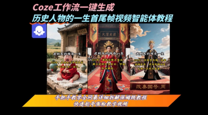 coze工作流一键生成“历史人物的一生首尾帧一镜到底的高赞高播放量视频”保姆级拆解教程-HXPP