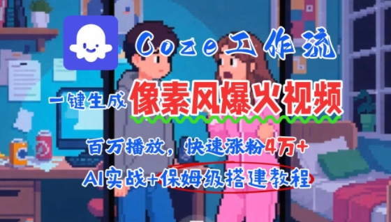 用AI智能体批量生成爆火像素风情感视频，2分钟一条，播放量轻松破百万快速涨粉4W+-HXPP