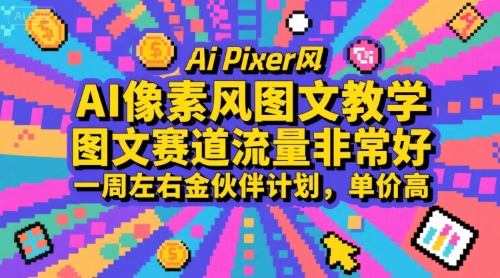 AI像素风图文教学，图文赛道流量非常好，一周左右金伙伴计划，单价高-HXPP