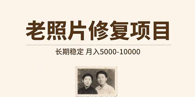 老照片修复项目   长期稳定 月入5000-10000-HXPP