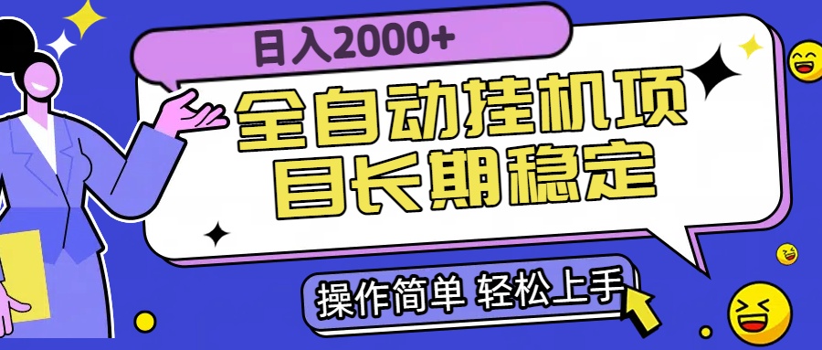 全自动挂机项目日入2000+长期稳定收益-HXPP