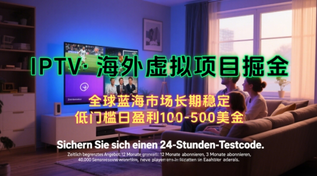 【海外虚拟项目掘金】日入100-200美刀，自己在家就可以闷声发大财，长期可做，工作室可复制扩大【揭秘】-HXPP