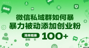 微信私域群如何暴力被动添加创业粉，简单粗暴，日引100+-HXPP