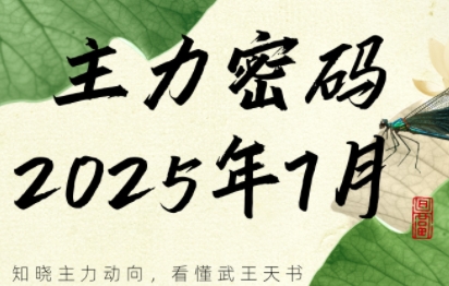 周公子·主力密码(更新7月)-HXPP