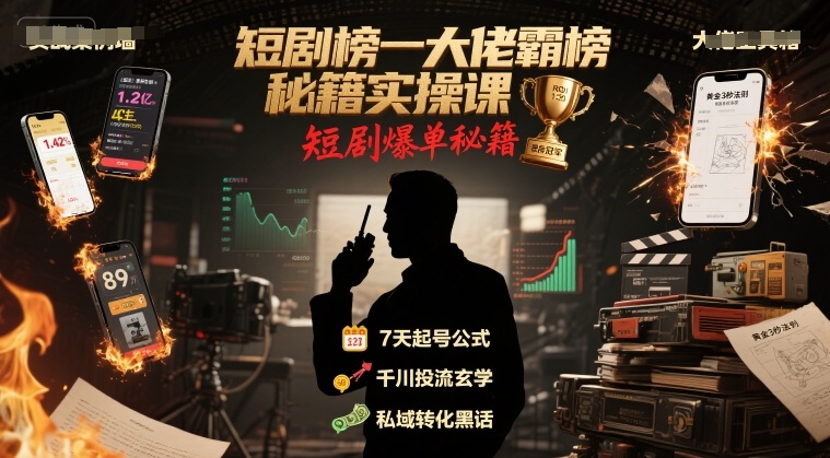 短剧榜一大佬霸榜秘籍实操课，短剧爆单秘籍-HXPP