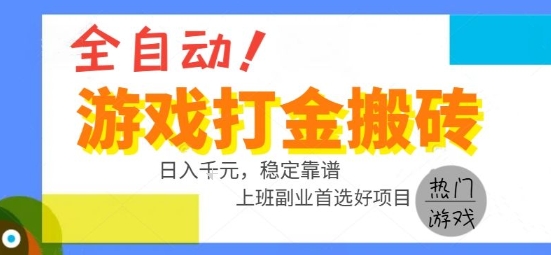 全自动游戏搬砖副业好项目，日入1k＋，长期稳定，操作简单有手就行【揭秘】-HXPP