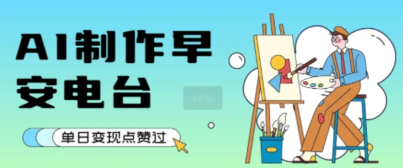 用AI制作早安电台，单日变现1k+，条条点赞过W-HXPP