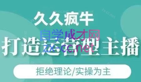 久久疯牛·打造运营型主播(更新7月)-HXPP