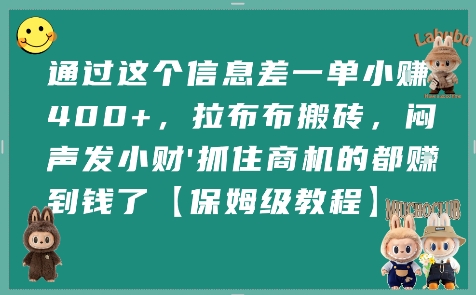 通过这个信息差一单小挣4张+，拉布布搬砖，闷声发小财抓住商机的都挣到钱了【保姆级教程】-HXPP