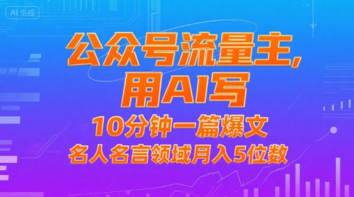 公众号流量主，用AI写，10分钟一篇爆文，名人名言领域月入5位数-HXPP
