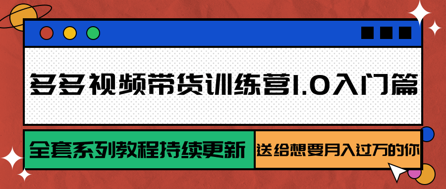 多多视频带货训练营1.0入门篇，全套系列教程持续更新，送给想要月入过万的你-HXPP