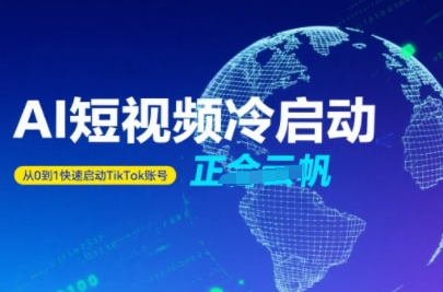 Tiktok Ai短视频快速冷启动，从0到1快速启动的账号-HXPP