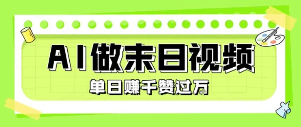 用AI制作末日主题视频，单日变现1k+，条条点赞过W-HXPP