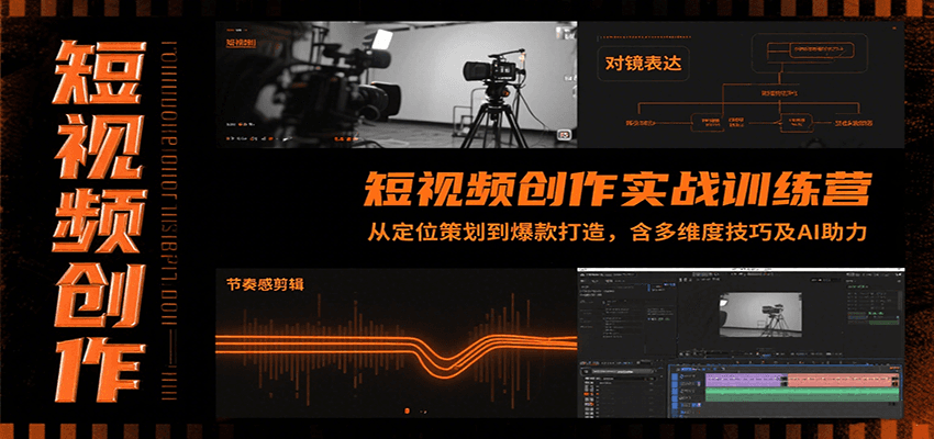 短视频创作实战训练营：从定位策划到爆款打造，含多维度技巧及AI助力-HXPP