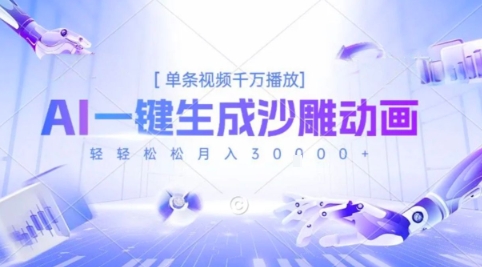 2025爆火的AI沙雕动画玩法，一键生成沙雕动画，单条视频千W播放，轻轻松松月入3W【揭秘】-HXPP