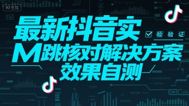 最新抖音实M跳核对解决方案，效果自测-HXPP
