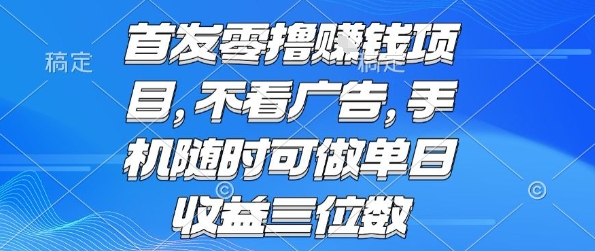 首发零撸挣钱项目 不看广告 手机随时可做 单日收益三位数【揭秘】-HXPP