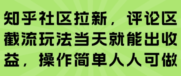 知乎社区拉新，评论区截流玩法当天就能出收益，操作简单人人可做-HXPP