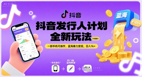 抖音发行人计划全新玩法，一部手机可操作，蓝海暴力变现，日入1k+【揭秘】-HXPP