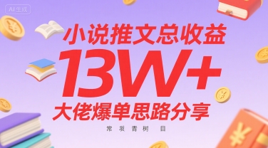 小说推文总收益13W+大佬爆单思路分享，常青树项目-HXPP