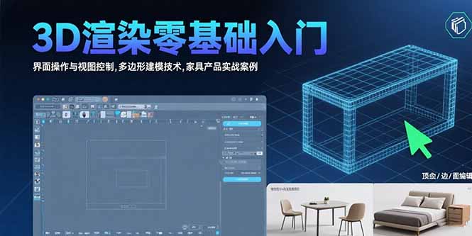 3D渲染零基础入门：界面操作与视图控制,多边形建模技术,家具产品实战案例-HXPP