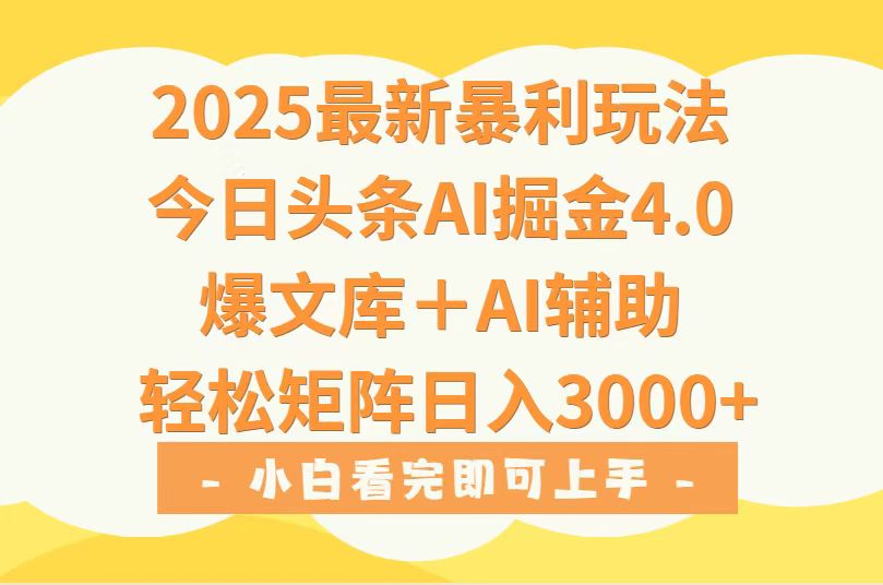 2025年今日头条最新暴利玩法4.0，一键生成爆款，轻松实现矩阵日入3000+-HXPP