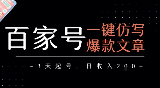 百家号一键仿写爆款文章，3天起号，日均收益2张-HXPP