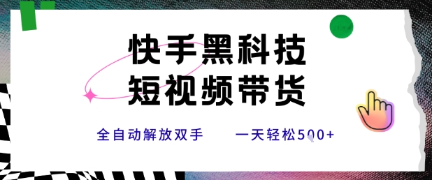 快手黑科技短视频带货，条条原创无脑搬运，新手小白轻松一天5张+【揭秘】-HXPP