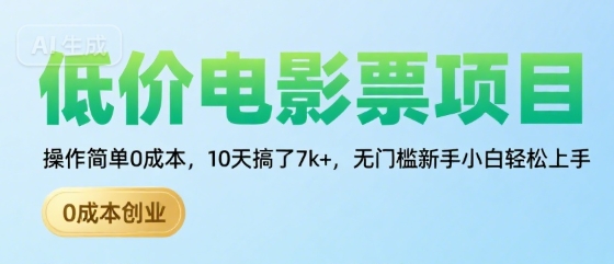 低价电影票项目，操作简单0成本，10天搞了7k+，无门槛新手小白轻松上手【揭秘】-HXPP