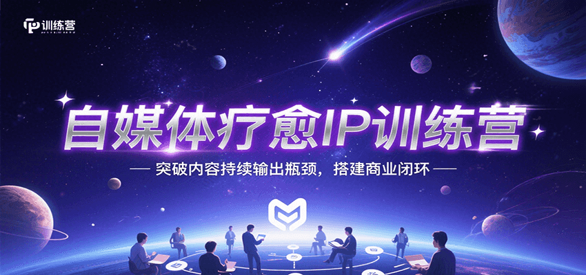 自媒体疗愈IP训练营，突破内容持续输出瓶颈，搭建商业闭环-HXPP