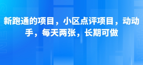 新跑通的项目，小区点评项目，动动手，每天两张，长期可做-HXPP