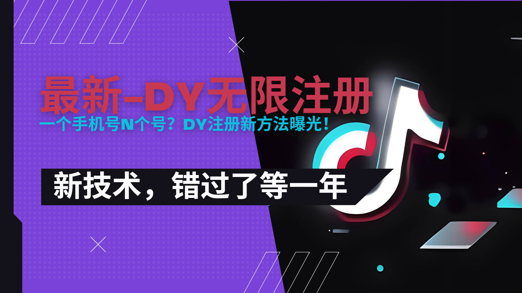 2025最新dy无限注册、无限实名、0粉开播技术，风口技术预学从速-HXPP