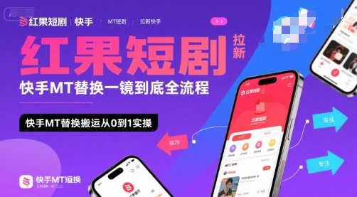 红果短剧拉新快手MT替换一镜到底全流程，快手MT替换搬运从0到1实操，日收益1k+-HXPP