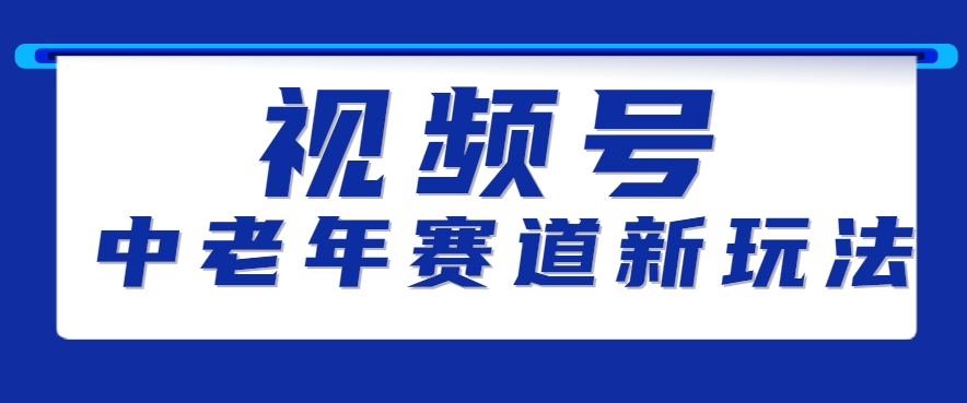 视频号中老年赛道新玩法，细分赛道杀出的黑马，素人读书累计卖了100000+-HXPP