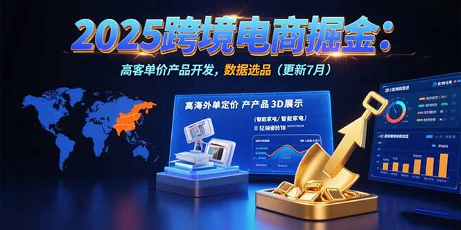 2025跨境电商掘金：蓝海市场定位，高客单价产品开发，数据选品(更新7月-HXPP