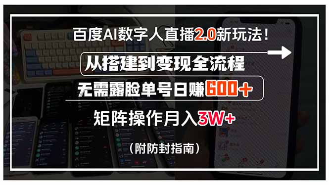 百度AI数字人直播2.0新玩法！从搭建到变现全流程，无需露脸单号日赚600…-HXPP