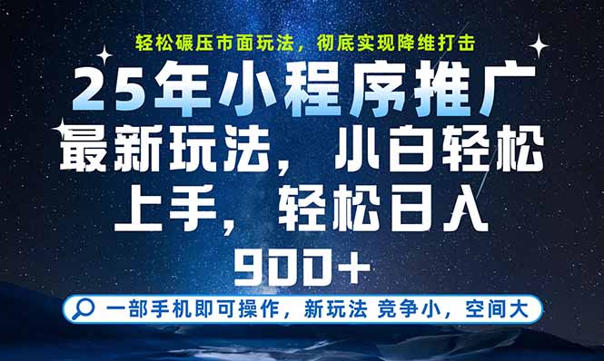 一部手机即可实现财富自由，25年最新小程序玩法，稳稳日入900+-HXPP