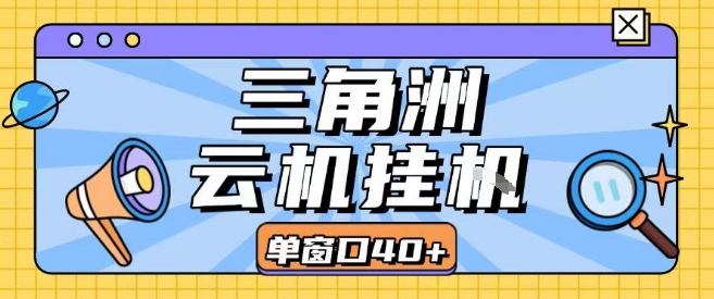 三角洲全自动挂G跑刀实操课程单窗口30+可批量矩阵操作不吃电脑配置开机就能干【揭秘】-HXPP