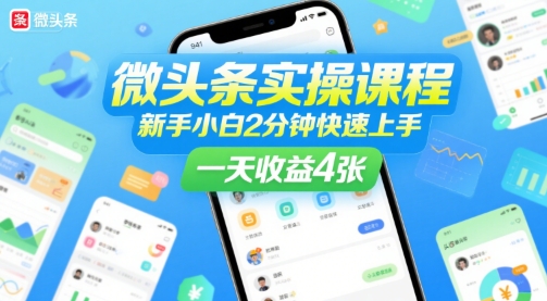 微头条实操课程，新手小白2分钟快速上手，一天收益4张-HXPP