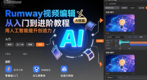 Rumway视频编辑从入门到进阶教程，用人工智能提升创造力-HXPP